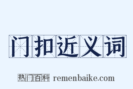 门扣近义词是什么意思的图片